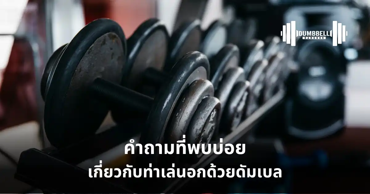 คำถามที่พบบ่อย เกี่ยวกับท่าเล่นอกด้วยดัมเบล